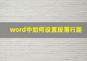 word中如何设置段落行距