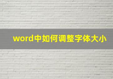 word中如何调整字体大小