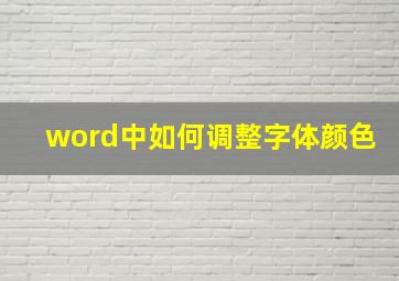 word中如何调整字体颜色