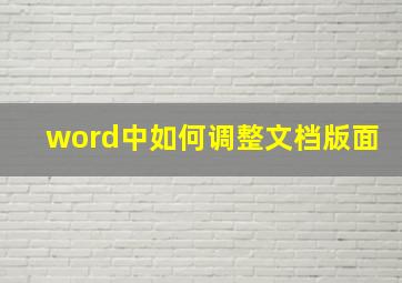 word中如何调整文档版面