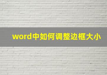 word中如何调整边框大小