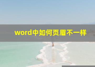 word中如何页眉不一样