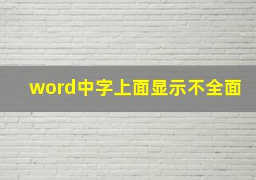 word中字上面显示不全面