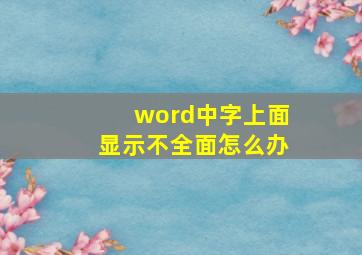 word中字上面显示不全面怎么办