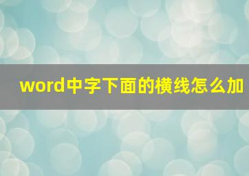 word中字下面的横线怎么加