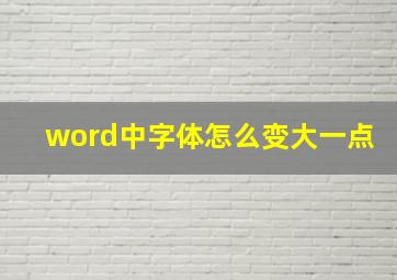 word中字体怎么变大一点