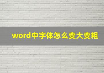 word中字体怎么变大变粗