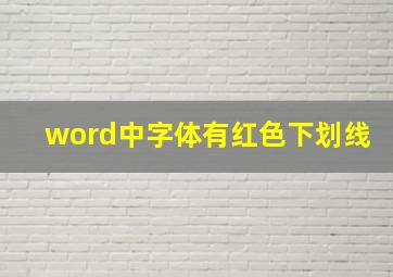 word中字体有红色下划线