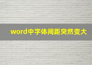 word中字体间距突然变大