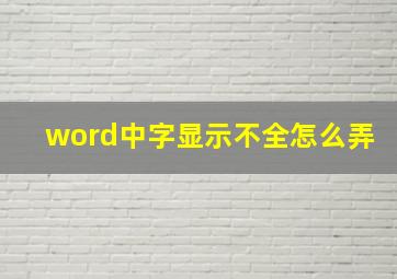 word中字显示不全怎么弄