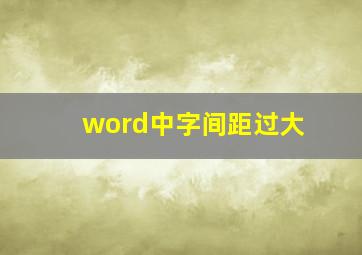 word中字间距过大