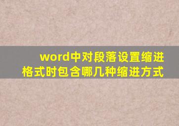 word中对段落设置缩进格式时包含哪几种缩进方式