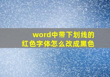 word中带下划线的红色字体怎么改成黑色