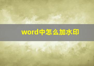 word中怎么加水印