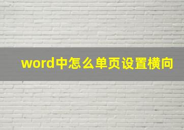 word中怎么单页设置横向