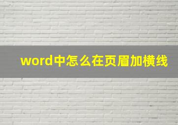 word中怎么在页眉加横线