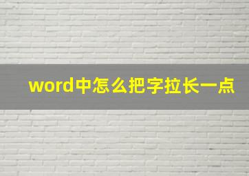 word中怎么把字拉长一点