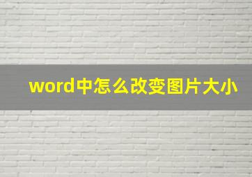 word中怎么改变图片大小