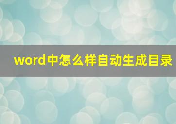 word中怎么样自动生成目录