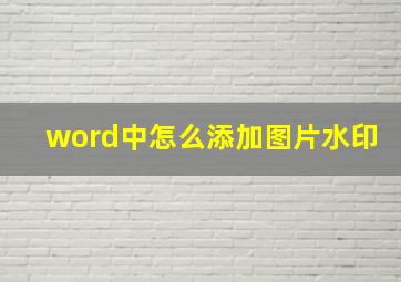 word中怎么添加图片水印