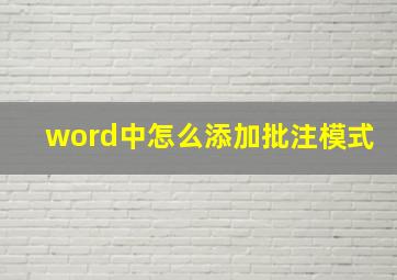 word中怎么添加批注模式