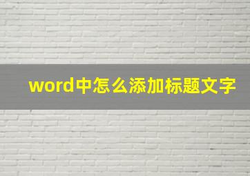 word中怎么添加标题文字