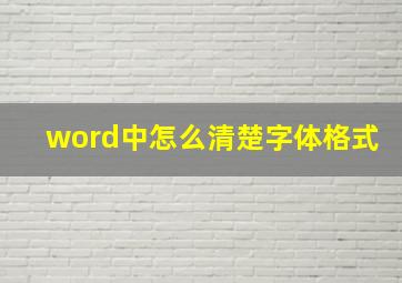 word中怎么清楚字体格式