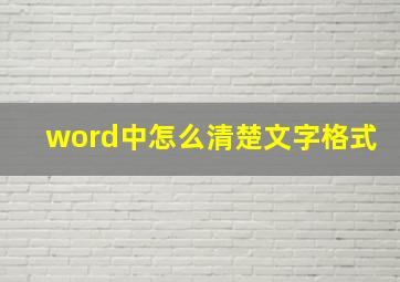 word中怎么清楚文字格式