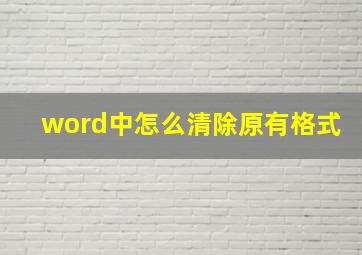 word中怎么清除原有格式