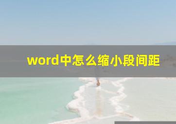 word中怎么缩小段间距