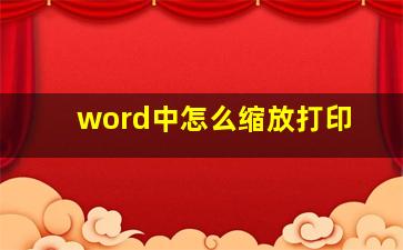 word中怎么缩放打印