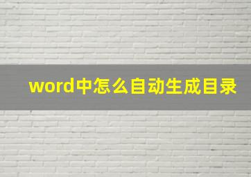 word中怎么自动生成目录