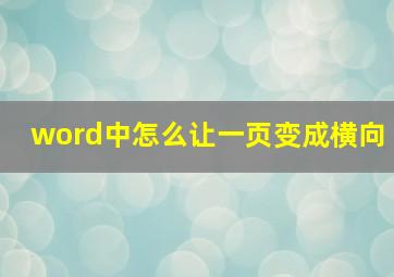 word中怎么让一页变成横向