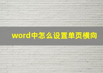 word中怎么设置单页横向