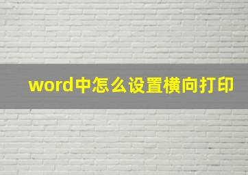 word中怎么设置横向打印