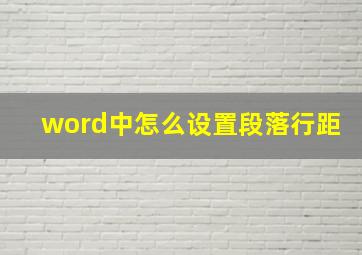 word中怎么设置段落行距