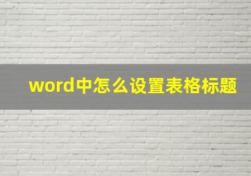 word中怎么设置表格标题