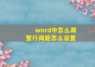 word中怎么调整行间距怎么设置