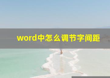 word中怎么调节字间距