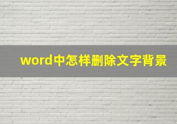 word中怎样删除文字背景