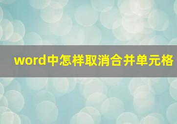 word中怎样取消合并单元格