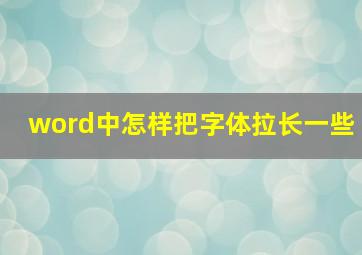 word中怎样把字体拉长一些