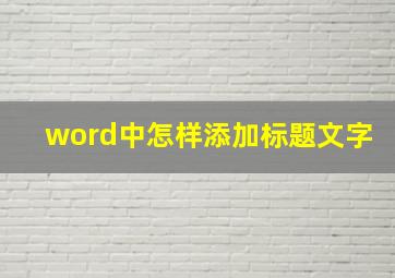 word中怎样添加标题文字