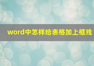 word中怎样给表格加上框线