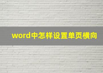 word中怎样设置单页横向