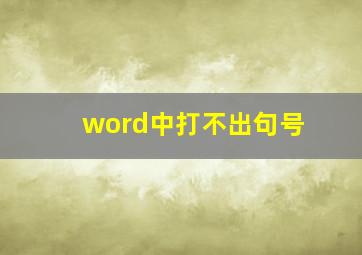 word中打不出句号