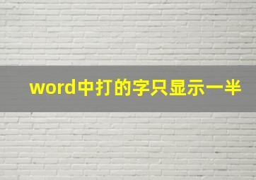 word中打的字只显示一半