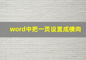 word中把一页设置成横向