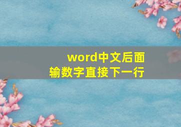 word中文后面输数字直接下一行