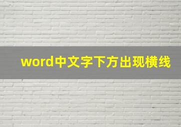 word中文字下方出现横线